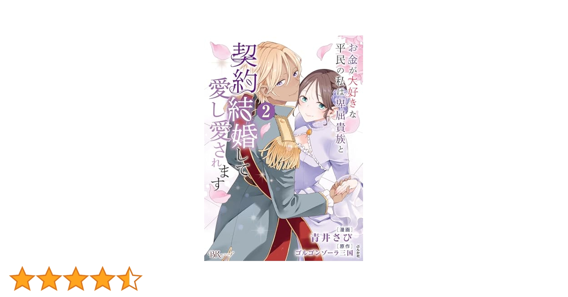 お金が大好きな平民の私は卑屈貴族と契約結婚して愛し愛されます2 Amazon.co.jp: お金が大好きな平民の私は卑屈貴族と契約結婚して